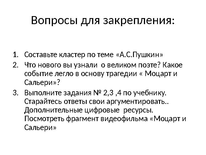 Вопросы для закрепления: 1. Составьте кластер по теме «А.С.Пушкин» 2. Что нового вы узнали о великом поэте? Какое событие лег