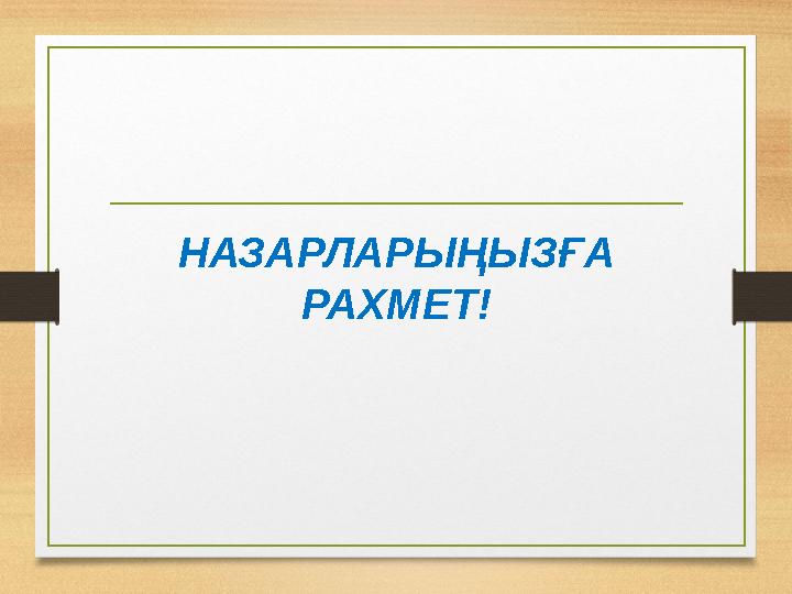 НАЗАРЛАРЫҢЫЗҒА РАХМЕТ!