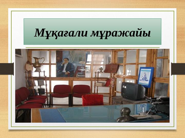 Мұқағали мұражайы