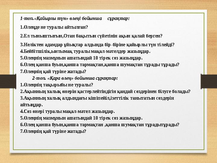 1-топ.«Қайырлы түн» өлеңі бойынша сұрақтар: 1.Өлеңде не туралы айтылған? 2.Ел тыныштығын,Отан бақытын сүйетінін ақын қалай