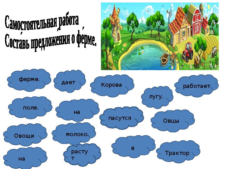 расту т Корова лугу. пасутсядает поле. Овощи молоко. в на ферме. на работает Овцы Трактор