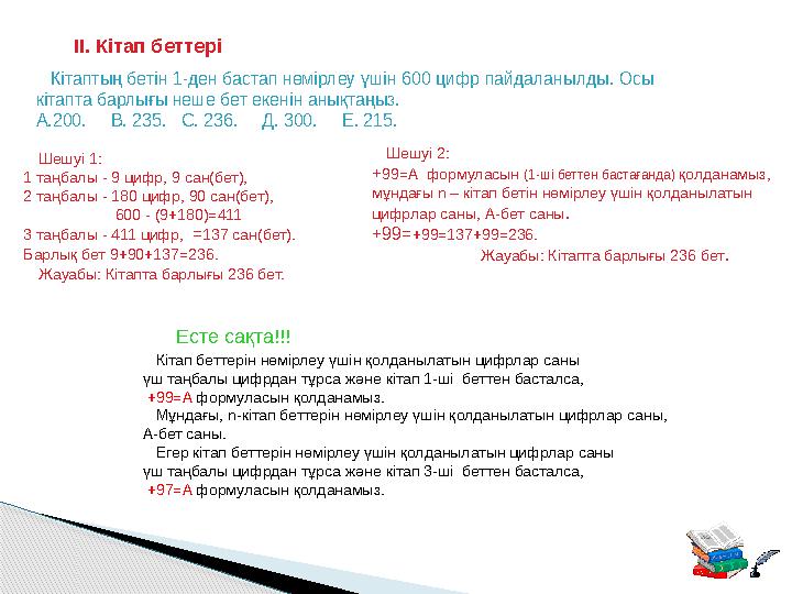 І I . Кітап беттері Кітаптың бетін 1-ден бастап нөмірлеу үшін 600 цифр пайдаланылды. Осы кітапта барлығы неше бет екенін ан