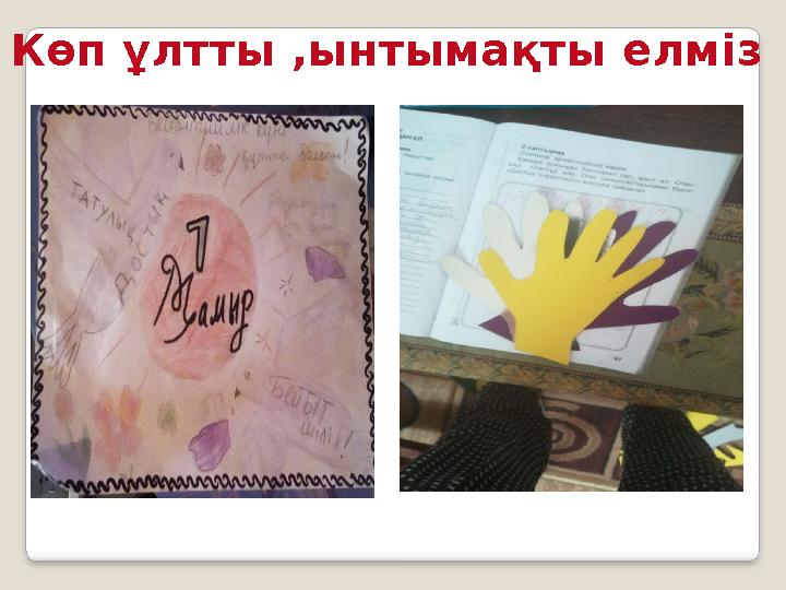 Көп ұлтты ,ынтымақты елміз