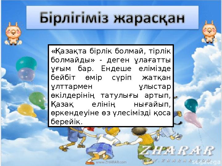 «Қазақта бірлік болмай, тірлік болмайды» - деген ұлағатты ұғым бар. Ендеше елімізде бейбіт өмір сүріп жатқан ұлт