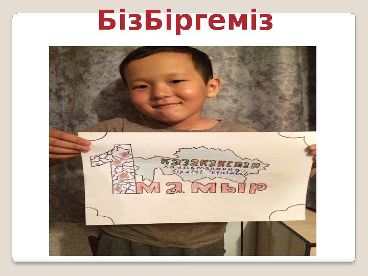 БізБіргеміз