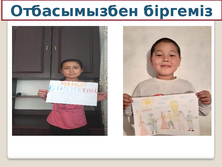 Отбасымызбен біргеміз