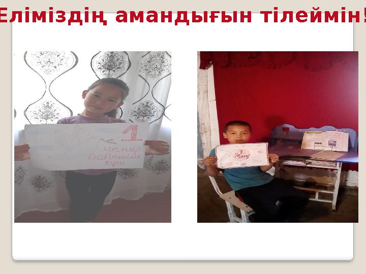 Еліміздің амандығын тілеймін!