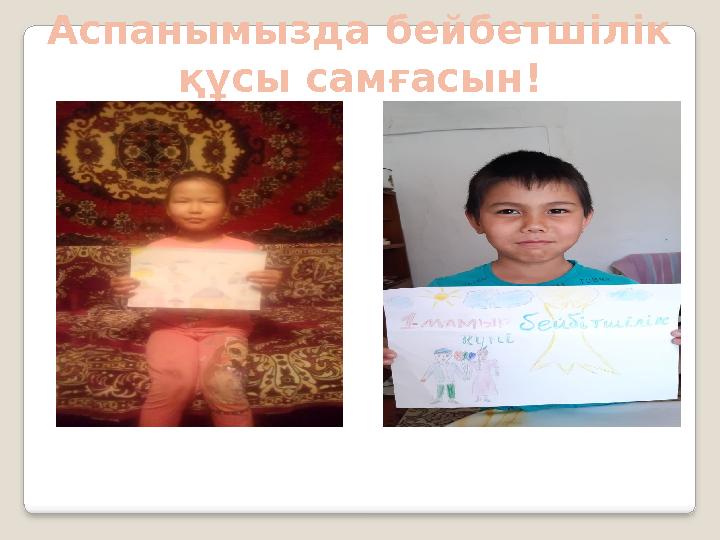 Аспанымызда бейбетшілік құсы самғасын!