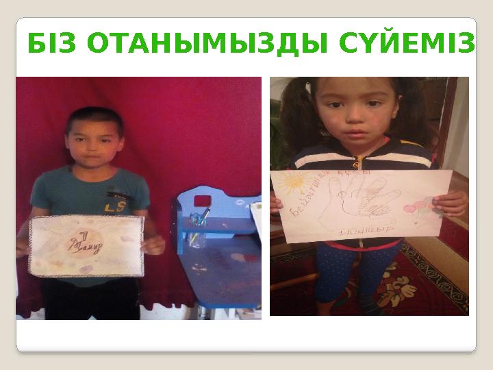БІЗ ОТАНЫМЫЗДЫ СҮЙЕМІЗ