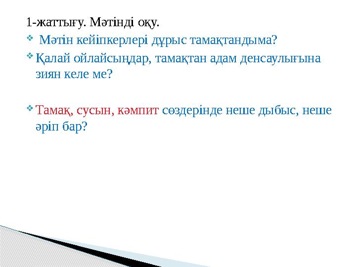 1-жаттығу. Мәтінді оқу.  Мәтін кейіпкерлері дұрыс тамақтандыма?  Қалай ойлайсыңдар, тамақтан адам денсаулығына зиян келе ме