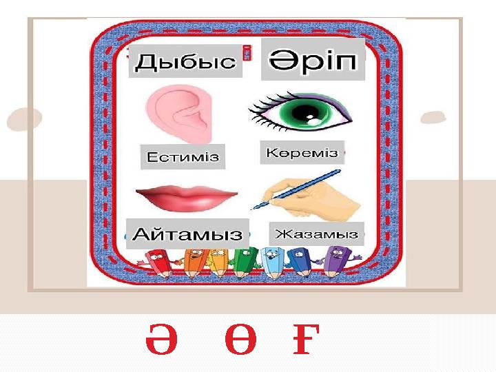 Ә Ө Ғ