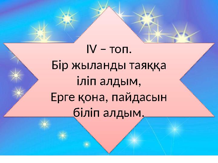 \IV – топ. Бір жыланды таяққа іліп алдым, Ерге қона, пайдасын біліп алдым.