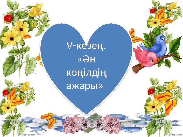 V -кезең. «Ән көңілдің ажары»