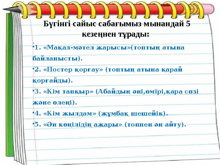 Бүгінгі сайыс сабағымыз мынандай 5 кезеңнен тұрады: . • 1. «Мақал-мәтел жарысы»(топтың атына байланысты). • 2. «Постер қорғау