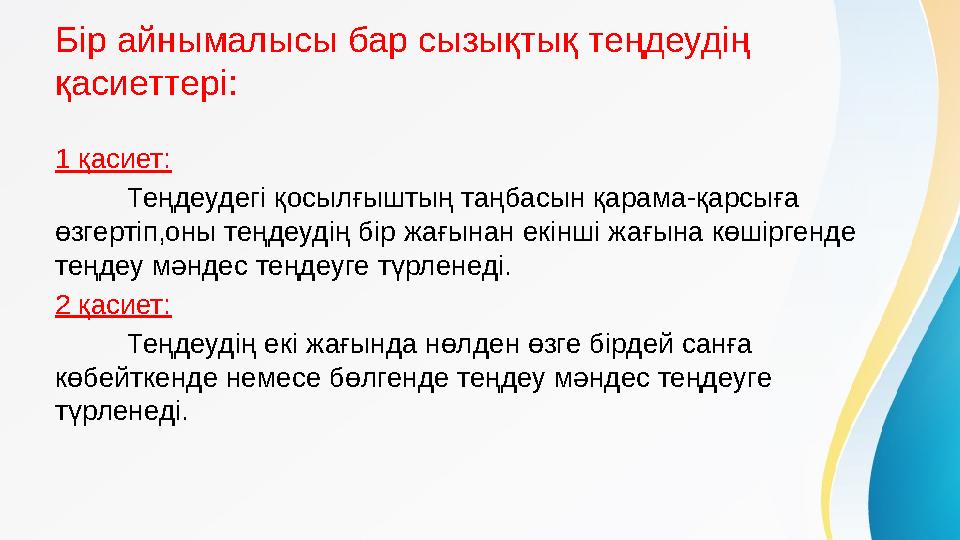 Бір айнымалысы бар сызықтық теңдеудің қасиеттері : 1 қасиет: Теңдеудегі қосылғыштың таңбасын қарама-қарсыға өзгертіп,оны теңде