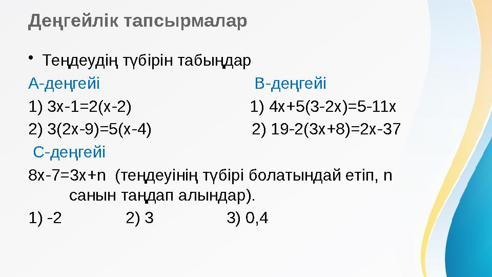 Деңгейлік тапсырмалар • Теңдеудің түбірін табыңдар A- деңгейі В - де ңгейі 1) 3x-1=2(x-2)