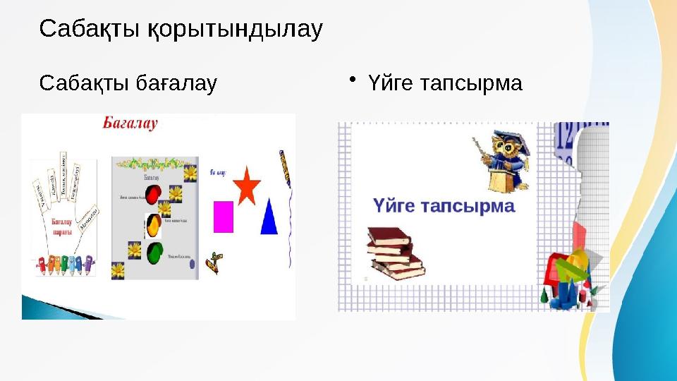 Сабақты қорытындылау Сабақты бағалау • Үйге тапсырма