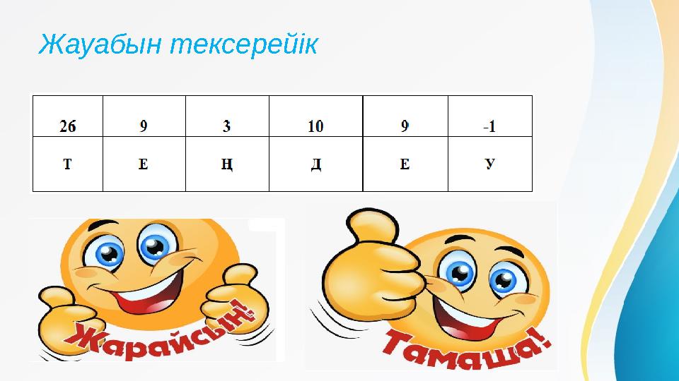 Жауабын тексерейік