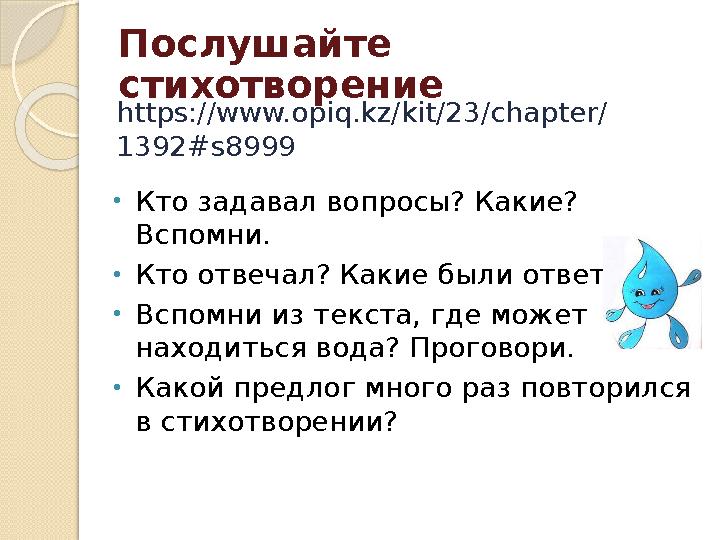 Послушайте стихотворение • Кто задавал вопросы? Какие? Вспомни. • Кто отвечал? Какие были ответы? • Вспомни из текста, где мож