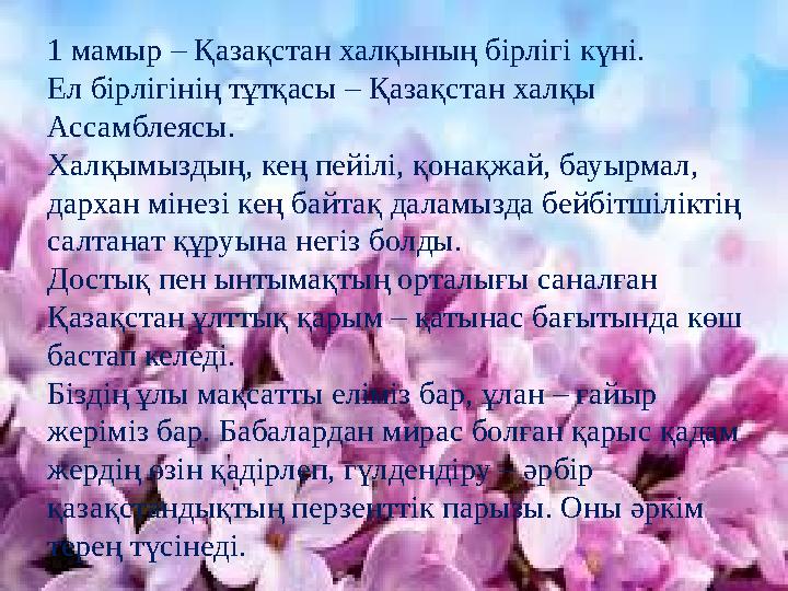 1 мамыр – Қазақстан халқының бірлігі күні. Ел бірлігінің тұтқасы – Қазақстан халқы Ассамблеясы . Халқымыздың, кең пейілі, қонақ