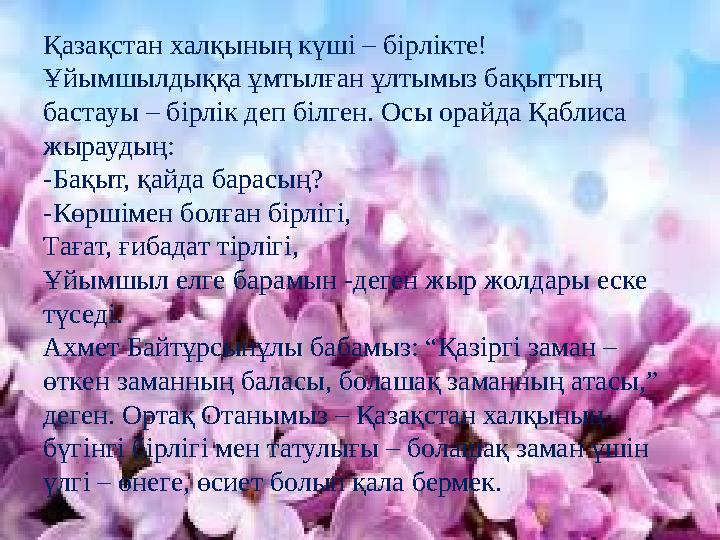Қазақстан халқының күші – бірлікте! Ұйымшылдыққа ұмтылған ұлтымыз бақыттың бастауы – бірлік деп білген. Осы орайда Қаблиса жы
