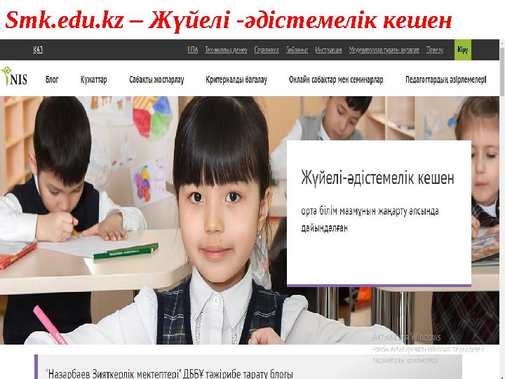 Smk.edu.kz – Жүйелі -әдістемелік кешен
