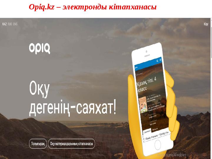 Opiq.kz – электронды кітапханасы