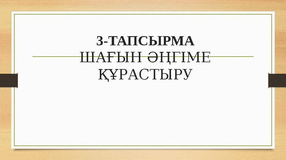 3-ТАПСЫРМА ШАҒЫН ӘҢГІМЕ ҚҰРАСТЫРУ