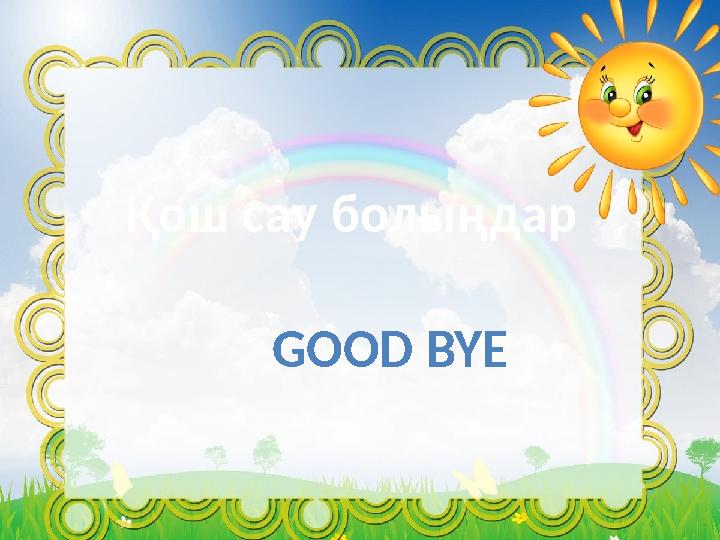 izden.kzҚош сау болыңдар GOOD BYE