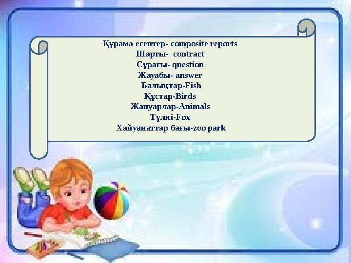 izden.kzҚұрама есептер- composite reports Шарты- contract Сұрағы - question Жауабы - answer Балықтар- Fish Құстар- Birds Жа