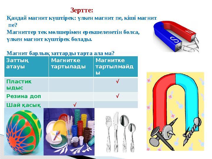 Зертте: Қандай магнит күштірек: үлкен магнит пе, кіші магнит пе? Магниттер тек мөлшерімен ерекшеленетін болса, үлкен магнит к