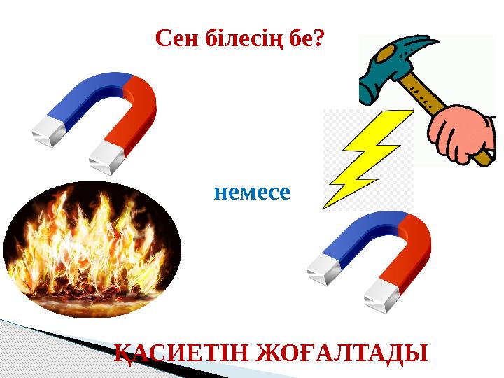 Сен білесің бе? немесе ҚАСИЕТІН ЖОҒАЛТАДЫ