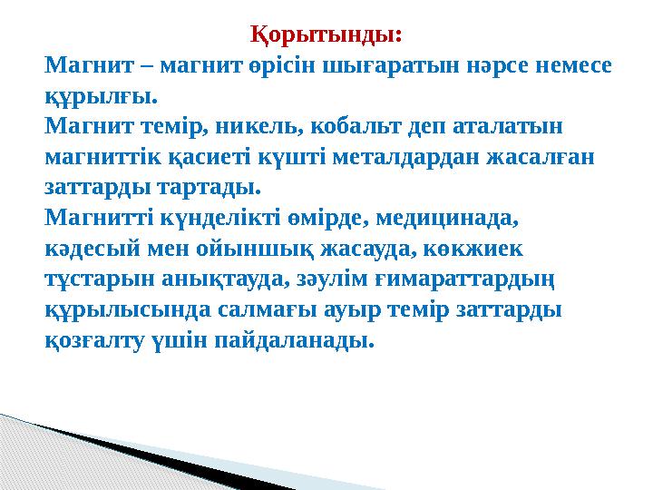 Қорытынды: Магнит – магнит өрісін шығаратын нәрсе немесе құрылғы. Магнит темір, никель, кобальт деп аталатын