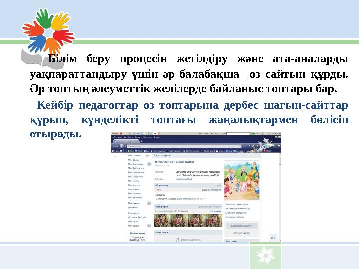 Білім беру процесін жетілдіру және ата-аналарды у ақпараттандыру үшін әр балабақша өз сайтын құрды. Әр топ