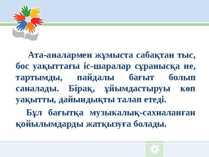 Ата-аналармен жұмыста сабақтан тыс, бос уақыттағы іс-шаралар сұранысқа ие, тартымды, пайдалы бағы