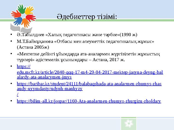 Әдебиеттер тізімі: • Ә.Табылдиев «Халық педагогикасы және тәрбие»(1990 ж) • М.Т.Баймұқанова «Отбасы мен әлеуметтік педагогикалық