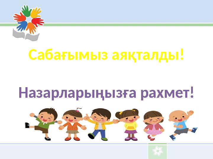 Сабағымыз аяқталды! Назарларыңызға рахмет!