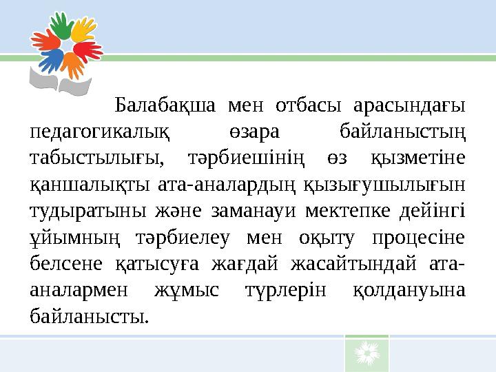 Балабақша мен отбасы арасындағы педагогикалық өзара байланыстың табыстылығы, тәрбиешінің өз қызметіне қ