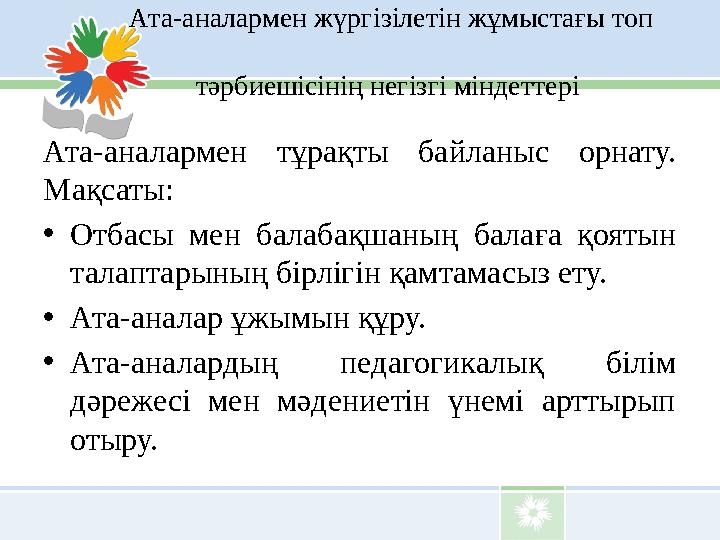 Ата-аналармен жүргізілетін жұмыстағы топ тәрбиешісінің негізгі міндеттері Ата-аналармен тұрақты б