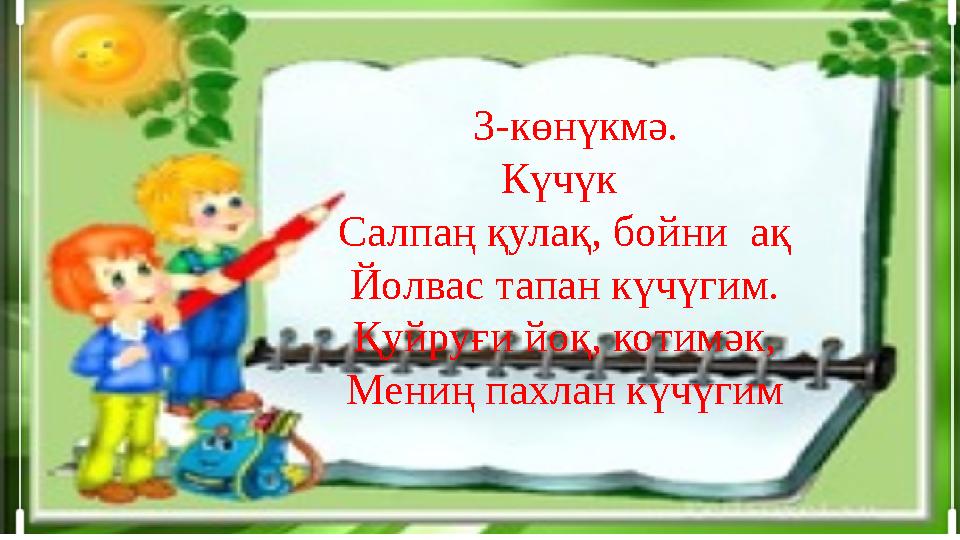 3-көнүкмә. Күчүк Салпаң қулақ, бойни ақ Йолвас тапан күчүгим. Қуйруғи йоқ, котимәк, Мениң пахлан күчүгим