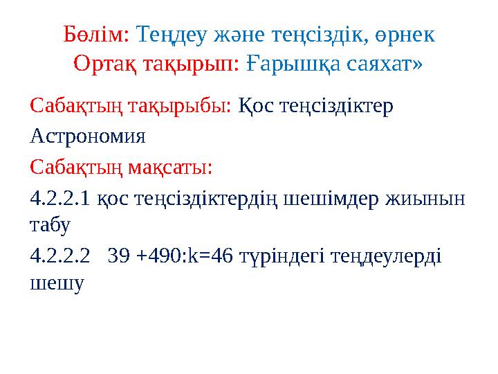Бөлім: Теңдеу және теңсіздік, өрнек Ортақ тақырып: Ғарышқа саяхат» Сабақтың тақырыбы: Қос теңсіздіктер Астрономия Сабақтың м