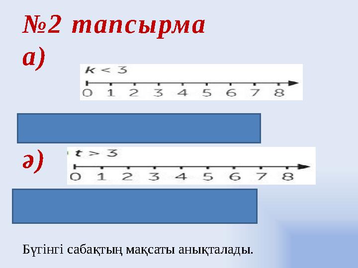 № 2 т а п с ы рм а а ) Ж а у а б ы : { 0 , 1 , 2 } ә ) Жауабы :{4, 5, 6, 7, 8, 9, … } Қос теңсіздік: 2<х<5 Бүгінгі саб