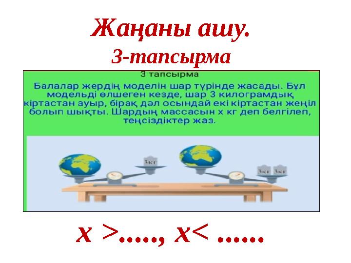 Жаңаны ашу. 3-тапсырма х >....., х< ......