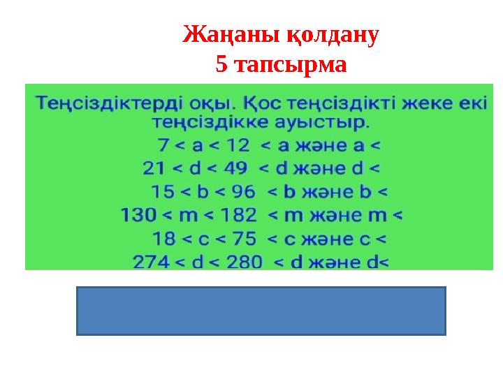 Жаңаны қолдану 5 тапсырма 7 < a < 12, a>7 және a < 12