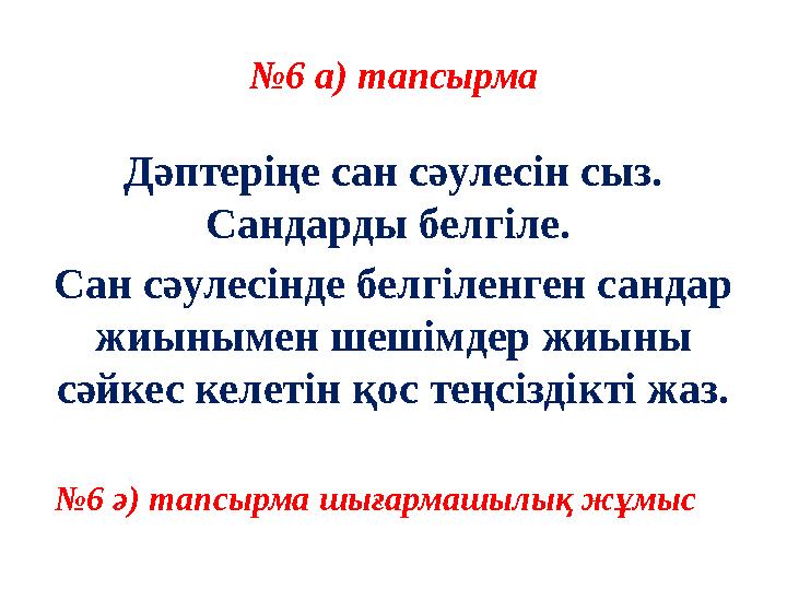№ 6 а) тапсырма Д әптеріңе сан сәулесін сыз. Сандарды белгіле. Сан сәулесінде белгіленген сандар жиынымен шешімдер жиыны сәй