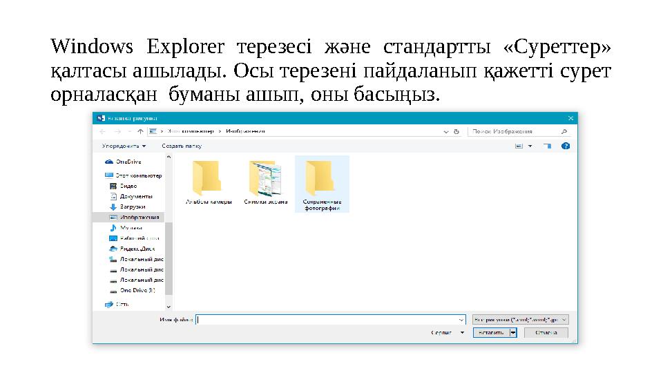 Windows Explorer терезесі және стандартты «Суреттер» қалтасы ашылады. Осы терезені пайдаланып қажетті сурет орналасқан б