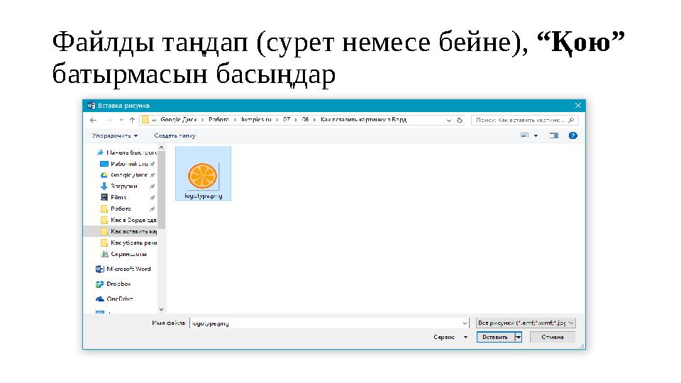 Файлды таңдап (сурет немесе бейне), “Қою” батырмасын басыңдар