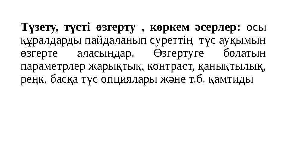 Түзету, түсті өзгерту , көркем әсерлер: осы құралдарды пайдаланып суреттің түс ауқымын өзгерте аласыңдар. Өзгертуге