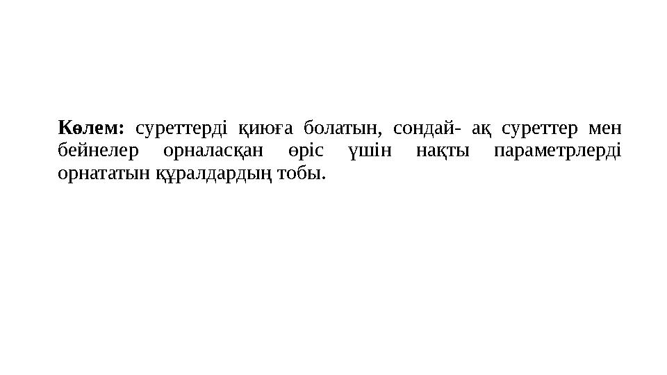 Көлем: суреттерді қиюға болатын, сондай- ақ суреттер мен бейнелер орналасқан өріс үшін нақты параметрлерді орнатат