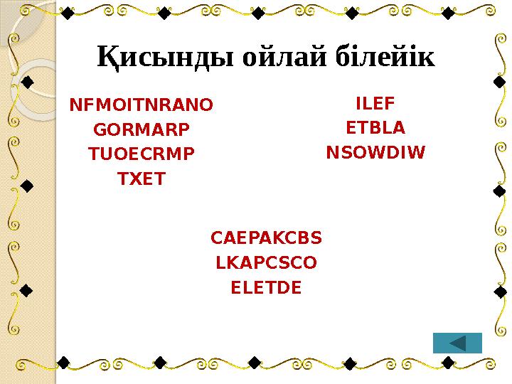 NFMOITNRANO GORMARP TUOECRMP TXET ILEF ETBLA NSOWDIW CAEPAKCBS LKAPCSCO ELETDEҚисынды ойлай білейік